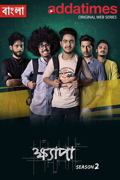 ক্ষ্যাপা